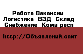 Работа Вакансии - Логистика, ВЭД, Склад, Снабжение. Коми респ.